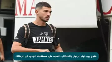 فتوح بين خيار الرحيل والاعتذار.. تعرف على مستقبله الجديد في الزمالك